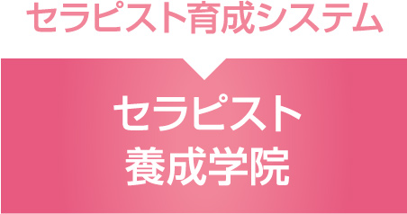 セラピスト育成システム　セラピスト養成学院